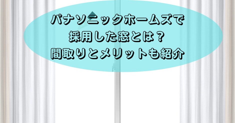 パナソニックホームズで採用した窓